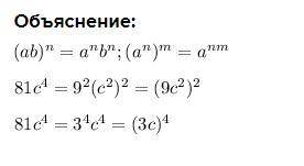 1.72. Представьте произведение в виде степени 3)81c4​