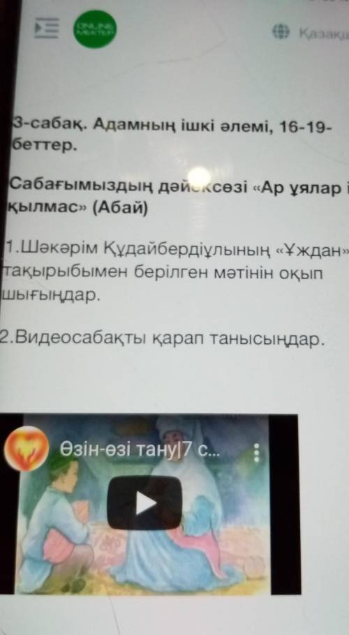 3-сабақ. Адамның ішкі әлемі, 16-19- беттер.Сабағымыздың дәйексөзі «Ар ұялар ісқылмас» (Абай)​