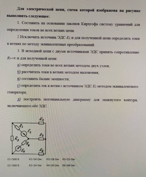 Для электрической цепи, схема которой изображена на рисунке выполнить следующее: 1. Составить на осн