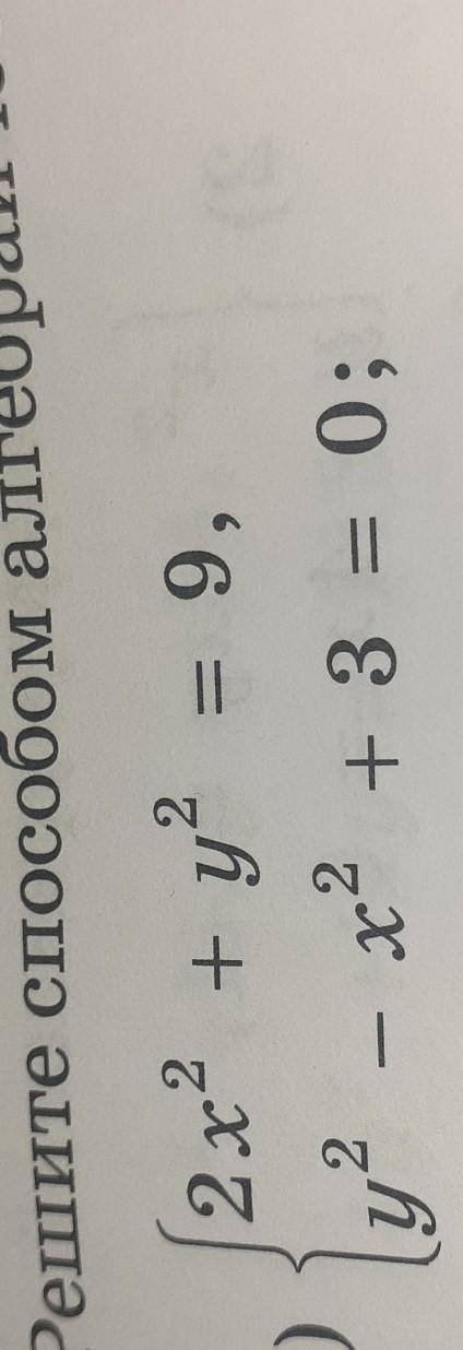 Решите алгебраического сложения систему уравнений СОРЧНО