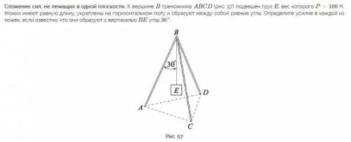 Сложение сил, не лежащих в одной плоскости. К вершине B треножника ABCD...