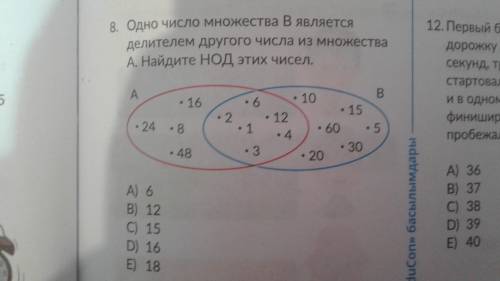 Одно число множества В является делителем другого числа из множества А. Найдите НОД этих чисел. (С р