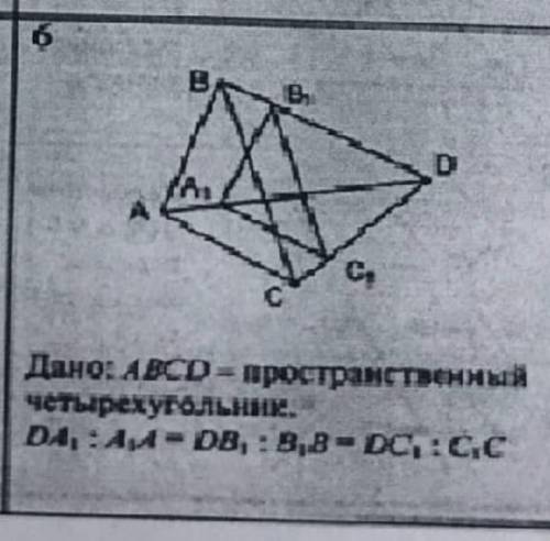 Дано: ABCD - простаранственный 4хугольникDA¹ : A¹A = DB¹ : B¹B = DC¹ : C¹C​