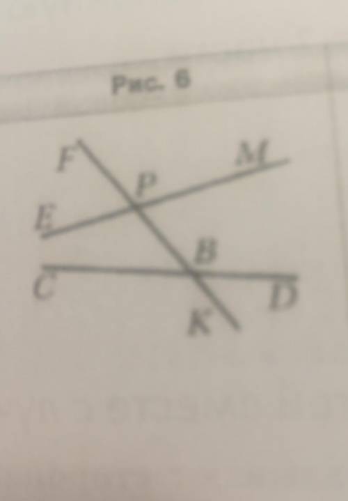Прямая FK пересекает прямые EM и CD в точках Р и В соответственно (рис. 6).1) Укажите все образовавш