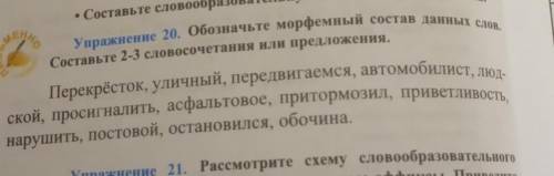 Упражнение 20. Обозначьте морфемный состав данных слов. Составьте 2-3 словосочетания или предложения