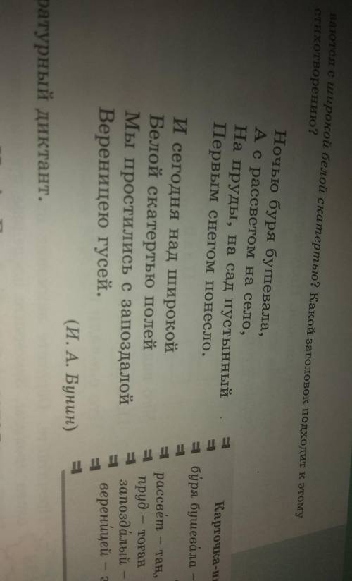 Литературные диктант! 1. В стихотворении И. А. Бунина описывается ...2. Основную мысль стихотворения