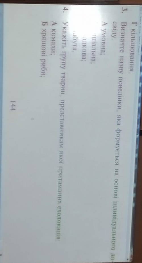 Найдите зошит по ср с биологии 7 класс 144 страница​