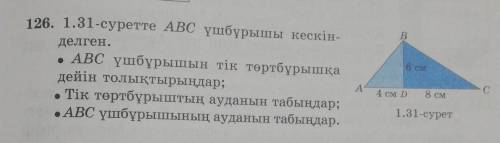 B 126. 1,31-суретте АВС үшбұрышы кескін-делген.АВС үшбұрышын тік төртбұрышқадейін толықтырыңдар;• Ті