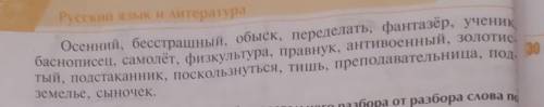 Сначала разберите слова по составу ,затем произведите их словообразовательный разбор​