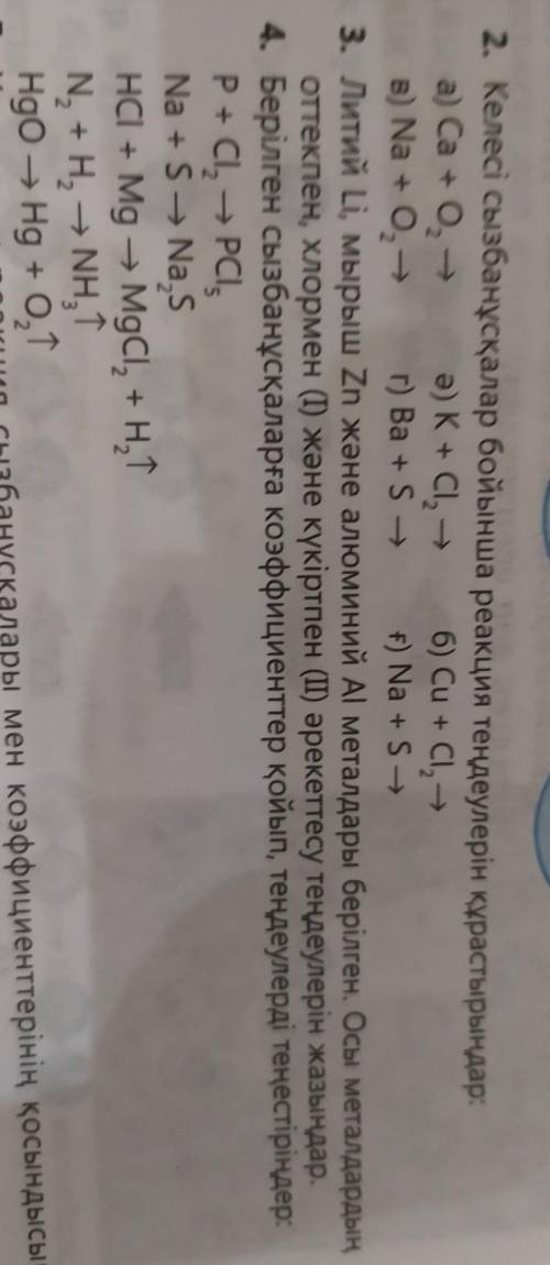 2. Келесі сызбанұсқалар бойынша реакция теңдеулерін құрастырыңдар: а) Са + O, — ә) K+ СІ, — б) Cu +