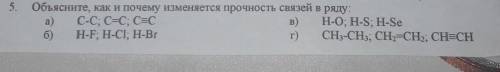 Объясните, как и почему изменяется прочность связей в ряду :​