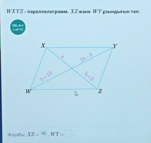 WXYZ - параллелограмм. XZ және WY ұзындығын тап. X хү2а - 8b+2Б-10WZ-Жауабы: XZ = Wү-​