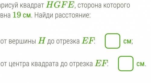 Нарисуй квадрат HGFE, сторона которого равна 19 см. Найди расстояние:  ​