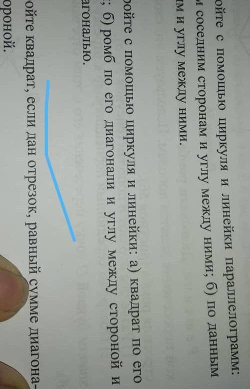 постройте с циркуля и линейки: а) квадрат по его диагонали; б) ромб по его диагонали и углу между ст