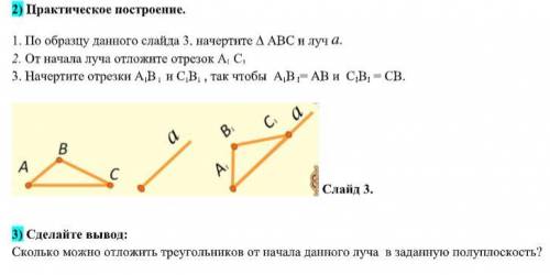 Практическое построение. 1. По образцу данного слайда 3, начертите ∆ АВС и луч а. 2. От начала луча