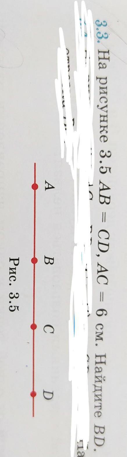 На рисунки 3.5 АВ=СД,АС=6 см. Найдите ВД. напишите В решение задачи Дано; Решение;Найти геометрию