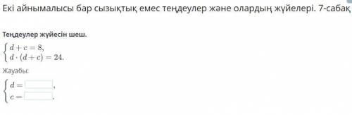 Онлайн мектеп Алгебра 7сабак Тендеу жуйесин шеш