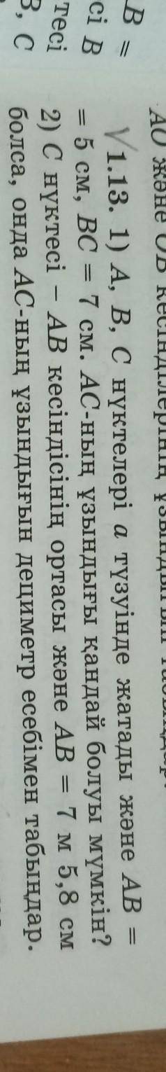 V1.13. 1) А, В, С нүктелері атүзуінде жатады және АВ = = 5 см, ВС = 7 см. АС-ның ұзындығы қандай бол