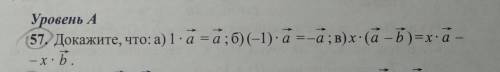 Докажите что а) 1•вектор а = вектор аб) (-1) •вектор а=-вектор ав) x•вектор а-x•вектор б​