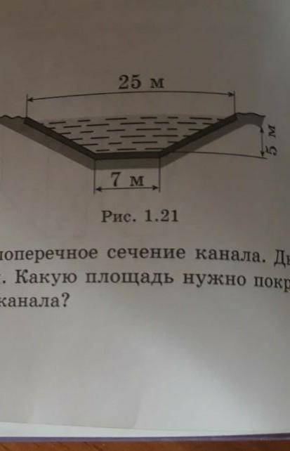 На рисунке 1.21 изображено поперечное сечение канала. Дно и стенки канала забетанированы. Какую площ