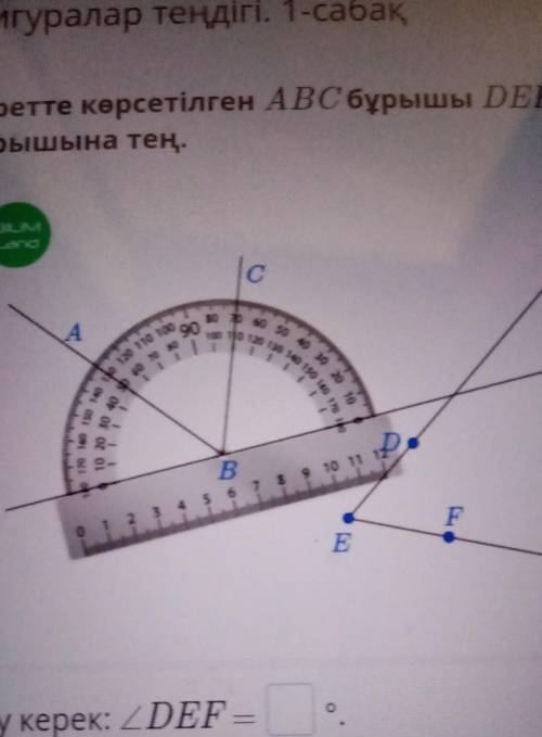 Суретте көрсетілген ABC бурышы DFF БУРЫШЫНА ТЕН Табу керек:<DEF7 клас комектесыныздер керек! ​