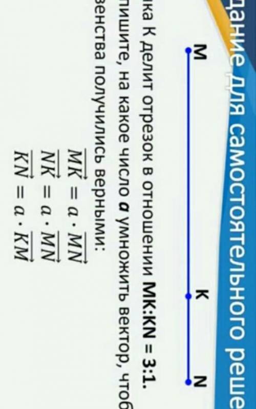 Тут не долгоЗадание для самостоятельного решения Точка К делит отрезок в отношении MK: KN = 3:1. Нап