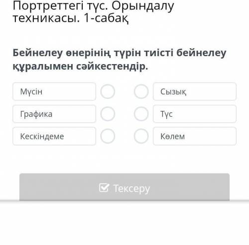 Бейнелеу өнерінің түрін тиісті бейнелеу құралымен сәйкестендір.​