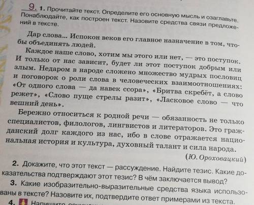 1)Прочитайте текст. Определите его основную мысль и озаглавьте. Назовите средства связи предложений