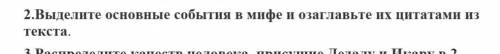 Выделите основные особенности в мифе и озоглафьте их цитатоми из текста миф об актеоне​