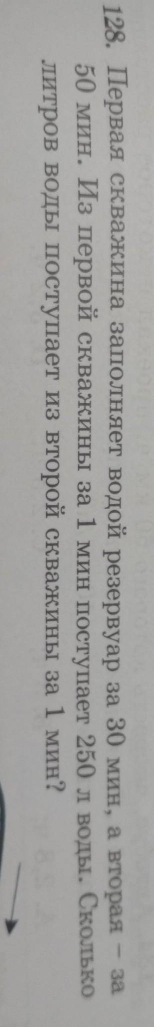 первая скважина заполняет водой резервуар за 30 минут, а вторая- за 50 минут. Из первой скважины за