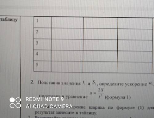 Рассчитайте ускорение шарика по формуле 1 для каждого опыта результат занесите в таблицу​