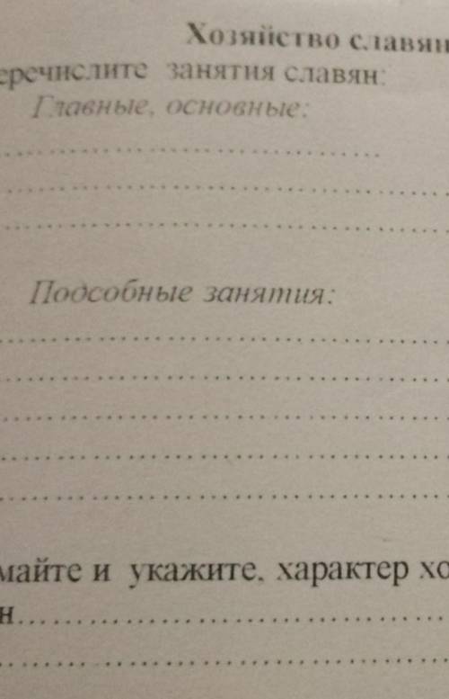 Перечислите занятия славян и укажите его виды подсобных занятие главные занятия Подумайте Укажите ха