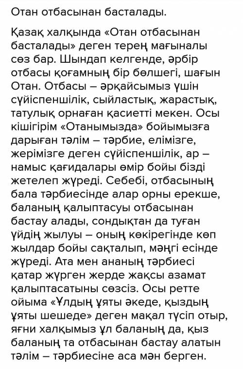 • «Отан отбасынан басталады» деген тақырып бойынша қысқаша мәтін жаз. (6-7 сөйлем)​