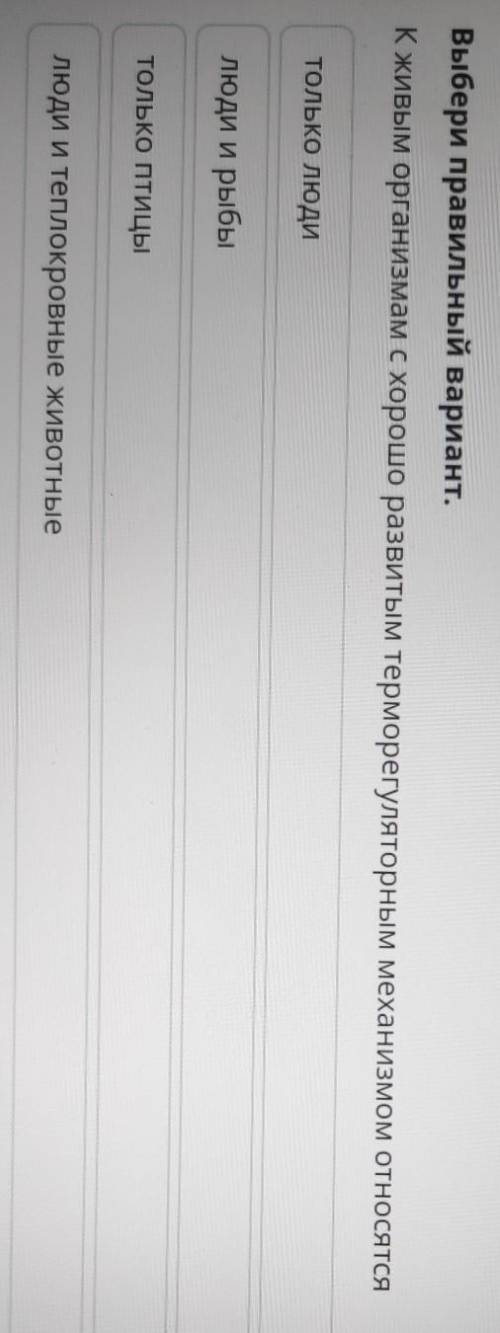 Выбери правильный вариант. K живым организмам с хорошо развитым терморегуляторным механизмом относят