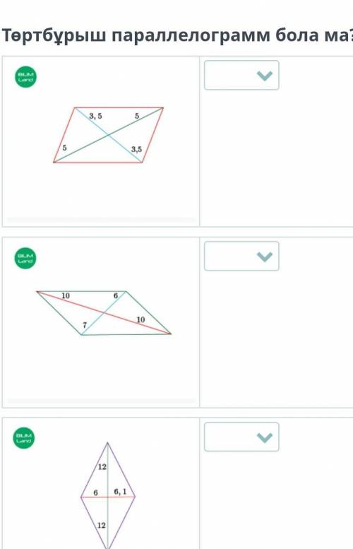 Төртбұрыш параллелограмм бола алама?​