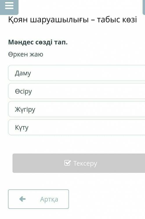 Мәндес сөзді тап.Өркен жаюДамуӨсіруЖүгіруКүт​