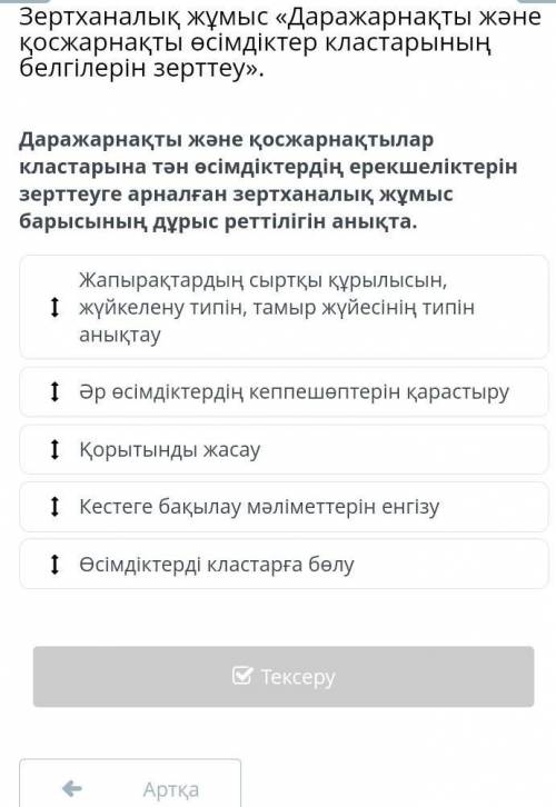 Даражарнақты және қосжарнақтылар кластарына тән өсімдіктердің ерекшеліктерін зерттеуге арналған зерт