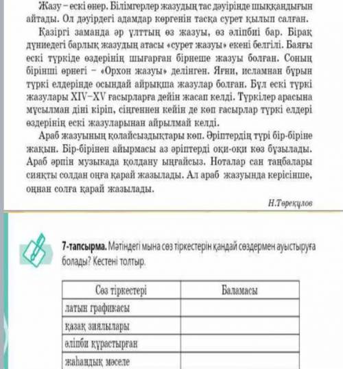 Мәтіндегі мына сөз тіркестерін қандай сөз тіркестермен ауыстыруға болады кестені толтыр