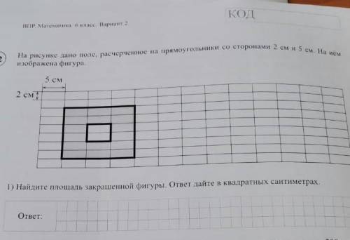 на рисунке дано поле расчерченное на прямоугольники со сторонами 2 см и 5 см. На нем изображена фигу