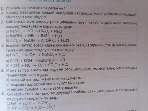 3 тапсырма ә),б) қайтымсыз ион алмасу реакцияларын тауып теңестіріңдер