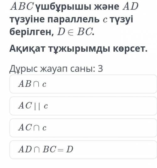 ABC үшбұрышы берілген және АD түзуіне параллель с түзуі берілген.D BCДұрыс жауап саны 3​