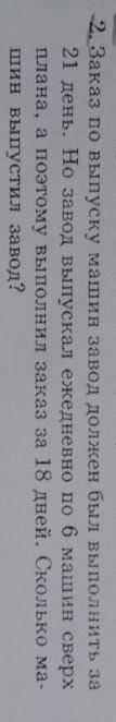 пазя. Заказ по выпуску машин завод должен был выполнить за 21 день. Но завод выпускал ежедневно по 6