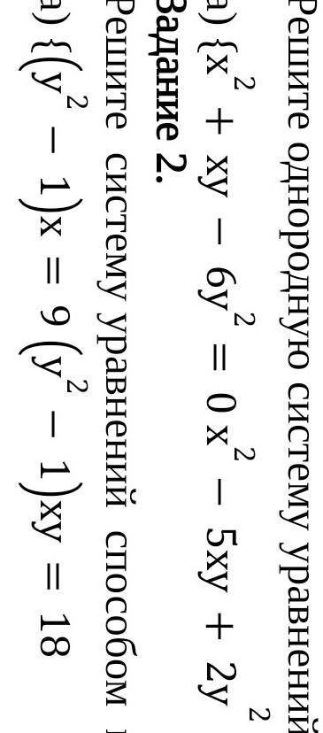 решить алгебру. Задание 1.Решите однородную систему уравненийЗадание 2.Решите систему уравнений почл