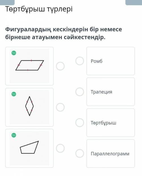 Фигуралардың кескіндерін бір немесе бірнеше атауымен сәйкестендір​