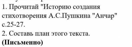 1. Прочитай Историю создания стихотворения А.С.Пушкина Анчар с.25- 27.2. Составь План этого текст