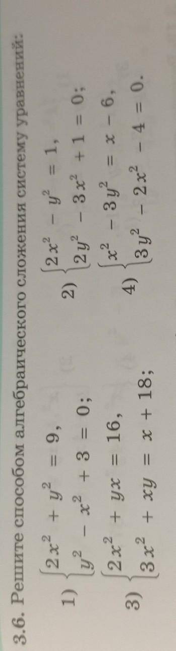 9, 2)3.6. Решите алгебраического сложения систему уравнений:2х2 + у?(2x” - у = 1,1)у? - x2 + 3 = 0;2