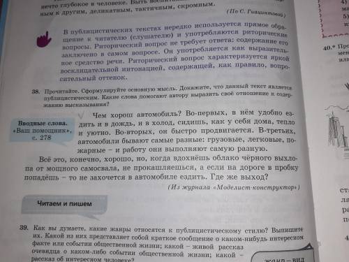 упр-38 Прочитайте. Сформулируйте Основную мысль. Докажите что данный текст является публитическим .