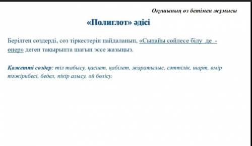 с казахским языком Написать эссе с опорными словами внизу отмечу как лучший ответ поставлю 5 звёзд