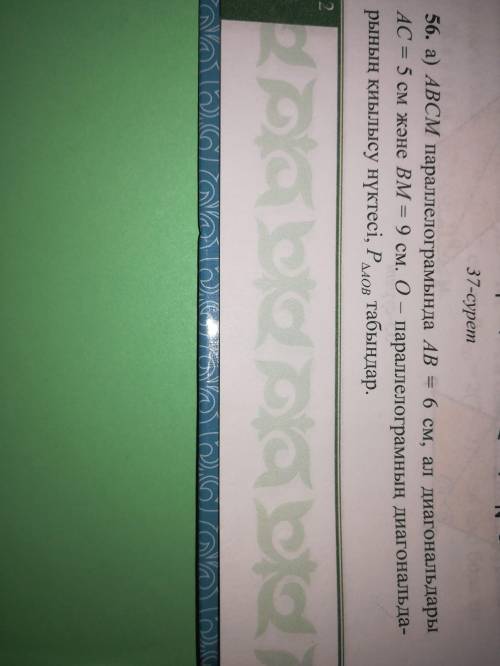 56. а) ABCM параллелограмында AB=6 см, ал диогнальдары AC=5 см және BM=9 см. O - параллелограмның ди
