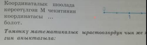 Координата точки М показанной на координатном луче, равна ​